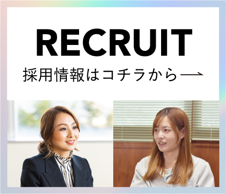 RECRUIT 採用情報はコチラから